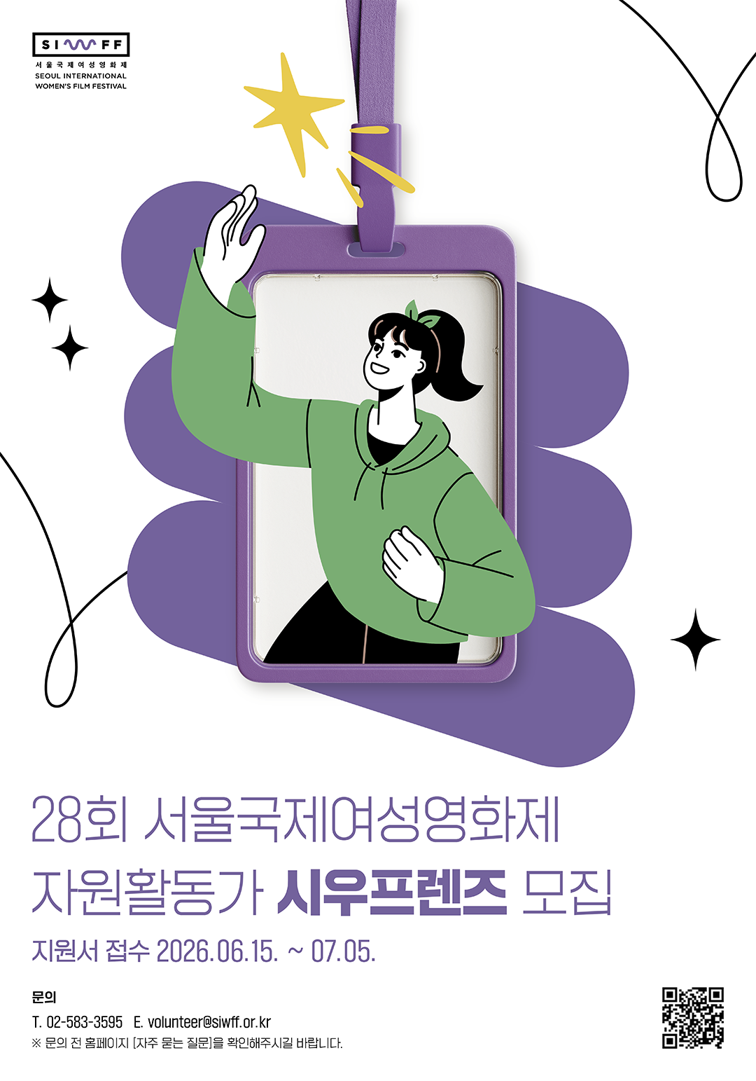 28회 서울국제여성영화제 자원활동가 '시우프렌즈' 모집